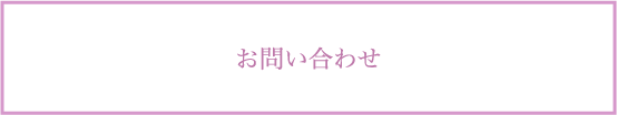 カーテンショップグレイスへのお問い合わせ